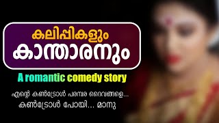 സുന്ദരനും കാന്താരികളും ഭാഗം രണ്ട്  കൺട്രോൾ പോയി മാനു  Shahul Malayil [upl. by Chaing]