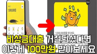 비상금대출 거절 없이 100만원까지 100 승인받는 방법 서류심사X [upl. by Mackay308]