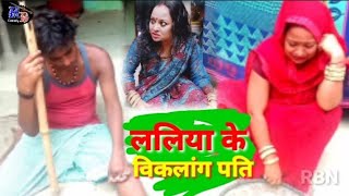 ललिया के विकलांग पती  Maithili Comedy Dhorba  Laliya Bhudhani Ke Jhagra ललिया के मैथिली कॉमेडी [upl. by Nyluqcaj957]