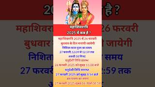 महाशिवरात्रि 2025 में कब है  2025 mein mahashivratri kab hai  Mahashivratri date 2025 2024 yt [upl. by Monreal]