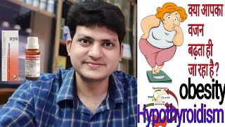 German Homeopathic medicine for thyroid obesity  क्या आपका वजन बढ़ रहा है क्या थायराइड है [upl. by Killigrew]