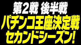 パチンコ王座決定戦！2024年セカンドシーズン！ 第２戦目後半戦【タンポポぱちんこ物語】 [upl. by Meit]