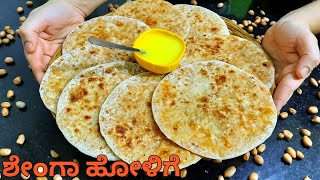 ಶೇಂಗಾ ಹೋಳಿಗೆ  ಉತ್ತರ ಕರ್ನಾಟಕ ಸ್ಪೆಷಲ್  Kadlebeeja obbattu Shenga holige kannadaPeanut poli recipe [upl. by Idissak]