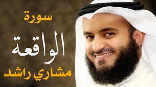 سورة الواقعة الشيخ مشاري راشد العفاسي Surah AlWaqiah Mishary Alafasy [upl. by Ahsaenat]