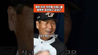 북한 이주 직전에 어머니를 설득해 북송을 막은 최강야구 김성근 1959년 재일동포 학생야구단 선발 선전에 속아 재일교포 북송사업에 지원 [upl. by Ennairej]