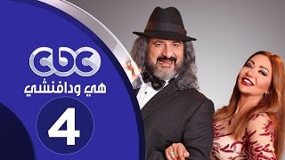 مسلسل هي ودافينشي  الحلقة الرابعة [upl. by Bowyer]