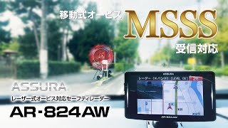 MSSS受信対応！セーフティレーダー AR824AW 幅広い周波数を受信 [upl. by Acquah]