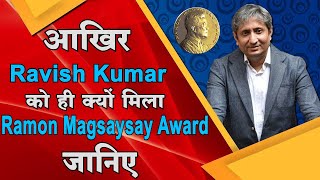 Ramon Magsaysay Award Ravish Kumar को ही क्यों मिला [upl. by Ekusuy441]