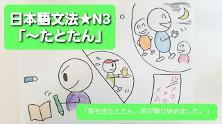 【日本語文法】★N3★「～たとたん」 [upl. by Issor244]