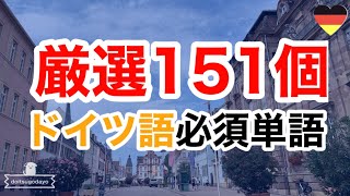 ドイツ語単語151個厳選聞き流し入門卒業／初級 [upl. by Intihw561]