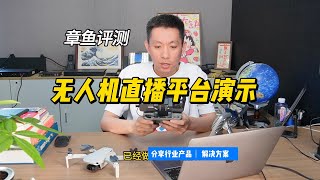 思载科技无人机直播平台的功能演示 [upl. by Katrina447]