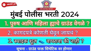 Mumbai Police Bharti Latest Update  मुंबई पोलीस भरती NotificationPDF [upl. by Anileda]