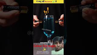 Kuch Kamal Ke 😯🧪  Science Experiments Viralshorts shortsfeed magic science [upl. by Burnham]