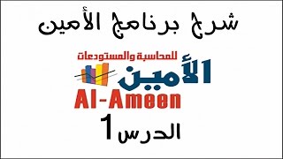 تعليم برنامج الأمين الدرس 1 تنصيب البرنامج [upl. by Enelyad637]