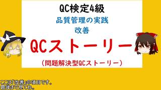 品質管理の実践 改善 QCストーリー問題解決型 QCストーリー 改善 継続的改善 3ム ムダ，ムリ，ムラ 小集団改善活動とはQCサークルを含む 重点指向とは【品質管理QC検定4級 対応】 [upl. by Onileba822]