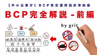 BCP完全解説前編【中小企業庁】BCP策定運用指針準拠版 [upl. by Hanaj]