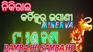 RAMBA HO SAMBA HO MINERVA MUSICAL BERHAMPUR 🔥 AT NIKIRAI 👀🔥👍👌 [upl. by Monarski142]