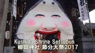 Kushida Shrine Setsubun  櫛田神社 節分大祭2017 巨大なおたふくの口を通るとご利益が！ [upl. by Loleta]