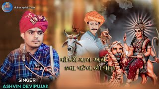 Ashwin DeviPujak regadi  મોકરી ગાય ને કમા પટેલ નીવાત ગામ વડુ ભાગ 2 [upl. by Paxton]