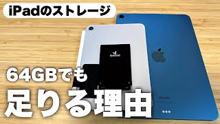 【こんな使い方なら大丈夫】iPadのストレージ容量が64GBでOK な人、NGな人。 [upl. by Joellyn772]