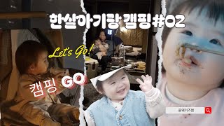 vlog1살아기랑 캠핑2 용인 나인힐스 키즈캠핑 4K [upl. by Newbill]