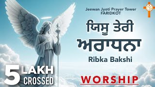 Worship Song  Yeshu Teri Aradhana ਯਿਸੂ ਤੇਰੀ ਅਰਾਧਨਾ  Ribka Bakshi Bakhsheesh Masih 2024 [upl. by Llerol]