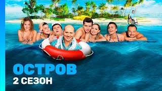 ОСТРОВ 2 сезон  ВСЕ СЕРИИ TNTserials [upl. by Keelia]