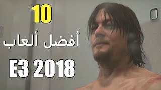 أفضل 10 ألعاب من معرض E3 2018 [upl. by Hemphill]