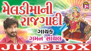 Gaman Santhal Devotional Song  Meldimaani Raj Gadi  Gujarati Audio Jukebox [upl. by Eila]