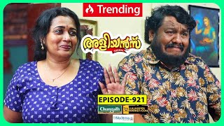 Aliyans  921  തിരിച്ചും മറിച്ചും  Comedy Serial Sitcom  Kaumudy [upl. by Annasoh95]