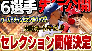 遂にセレクションがくるぞ！！各チーム超主力級の選手たちを特別に先行公開します！！【メジャスピ】【MLB PRO SPIRIT】 7 [upl. by Edobalo52]