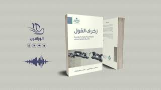 كتاب صوتي زخرف القول  لا كهنوت في الإسلام [upl. by Notsgnik]