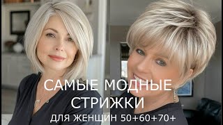 МОДНЫЕ СТРИЖКИ ДЛЯ ЖЕНЩИН 506070 💖 АССИМЕТРИЧНЫЕ СОВРЕМЕННЫЕ ПРИЧЕСКИ 20242025 [upl. by Buskirk820]