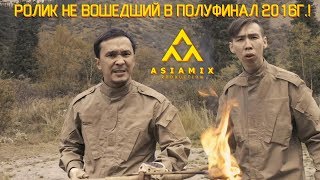 Азия Микс  Ролик не вошедший в полуфинал КВН 2016г  Уроки Выживания [upl. by Irroc]