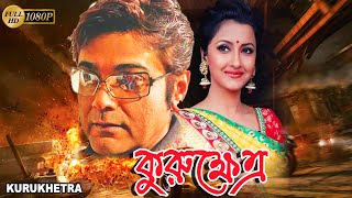 Kurukhetra  Bengali Full Movie  PrasenjitRanjit MullickRachana BanerjeeRonit RoyLaboni  Sohil [upl. by Ibson]