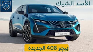 بيجو 408 الأنيقة  أسعار ومميزات وعيوب  The New Peugeot 408 [upl. by Enibas]