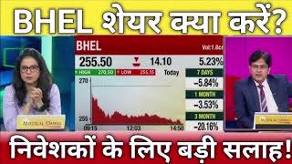 BHEL share latest news Hold or sell Bharat heavy electronics share latest [upl. by Huebner276]