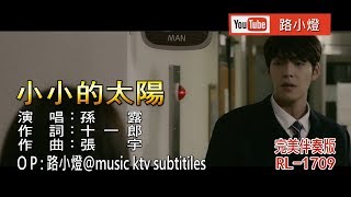 孫露  小小的太陽  1080PKTV [upl. by Enajharas417]