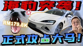 BYD SEAL正式發佈啦！Rm179k這價錢根本太狂了啦！⚠️（Multilingual CC Subtitles ） [upl. by Myna]