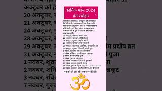 Kartik Maas 2024प्रमुख व्रत और त्यौहारKartik Month Vrat Tyohar List kartikmaas2024 calendar [upl. by Holtz]