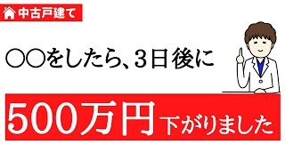 【正解者13％！？】知らないと損する価格交渉のオキテ【中古戸建て交渉編】 [upl. by Ardnael]