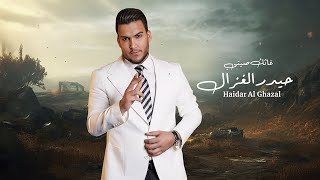 حيدر الغزال  غاثك صيتي  Haidar Al Ghazal  Ghathak Siti Official Lyric Video 2024 [upl. by Ahsinor]