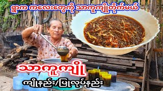 ထညက်သာကူကျို ကျိုနည်းpalm sugar sweet sago dessertMyanmar style [upl. by Doraj313]