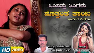 ಒಂಬತ್ತು ತಿಂಗಳು ಹೊತ್ತಂತ ತಾಯಿ  Ombattu Tingalu Hottanta Tayi Video Song Shamitha Malnad [upl. by Anelam952]