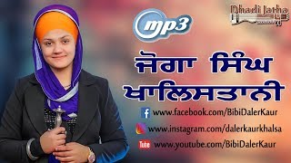 Bhai Joga Singh Khalistani dhadi jatha Bibi Daler Kaur Khalsa Pandori khas wale [upl. by Atinauq]