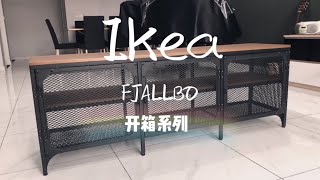 开箱系列  IKEA  FJALLBO  开箱和组装  有点难装，需要到电钻，也需要在板上钻洞锁上螺丝 [upl. by Buatti866]