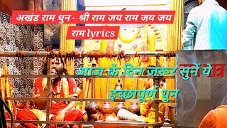 अखंड राम धुन श्री राम जय राम जय जय राम भजन lyricsshrirambhajan Shri Ram Dhunsaritathakur4042 [upl. by Kellyn]