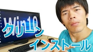 Windows10のクリーンインストールしてみた！USB版 [upl. by Demaria239]