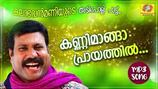 കണ്ണിമാങ്ങ പ്രായത്തിൽ  Kalabhavan Mani Hit Song  Naadan Pattukal [upl. by Adnik]