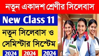 নতুন একাদশ শ্রেণির সিলেবাস ও সেমিস্টার সিস্টেম 2024Class 11 New Syllabus and semester system [upl. by Cornela]